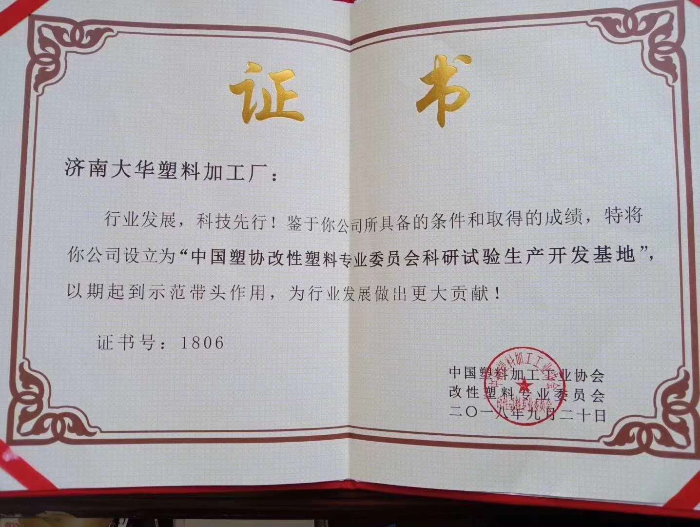 中國塑(sù)協改性塑(su)料專業委(wei)員會科研(yán)試驗生