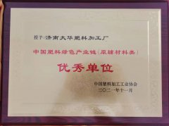 中(zhong)國塑料綠(lǜ)色産業鏈(lian)優秀單位(wèi)