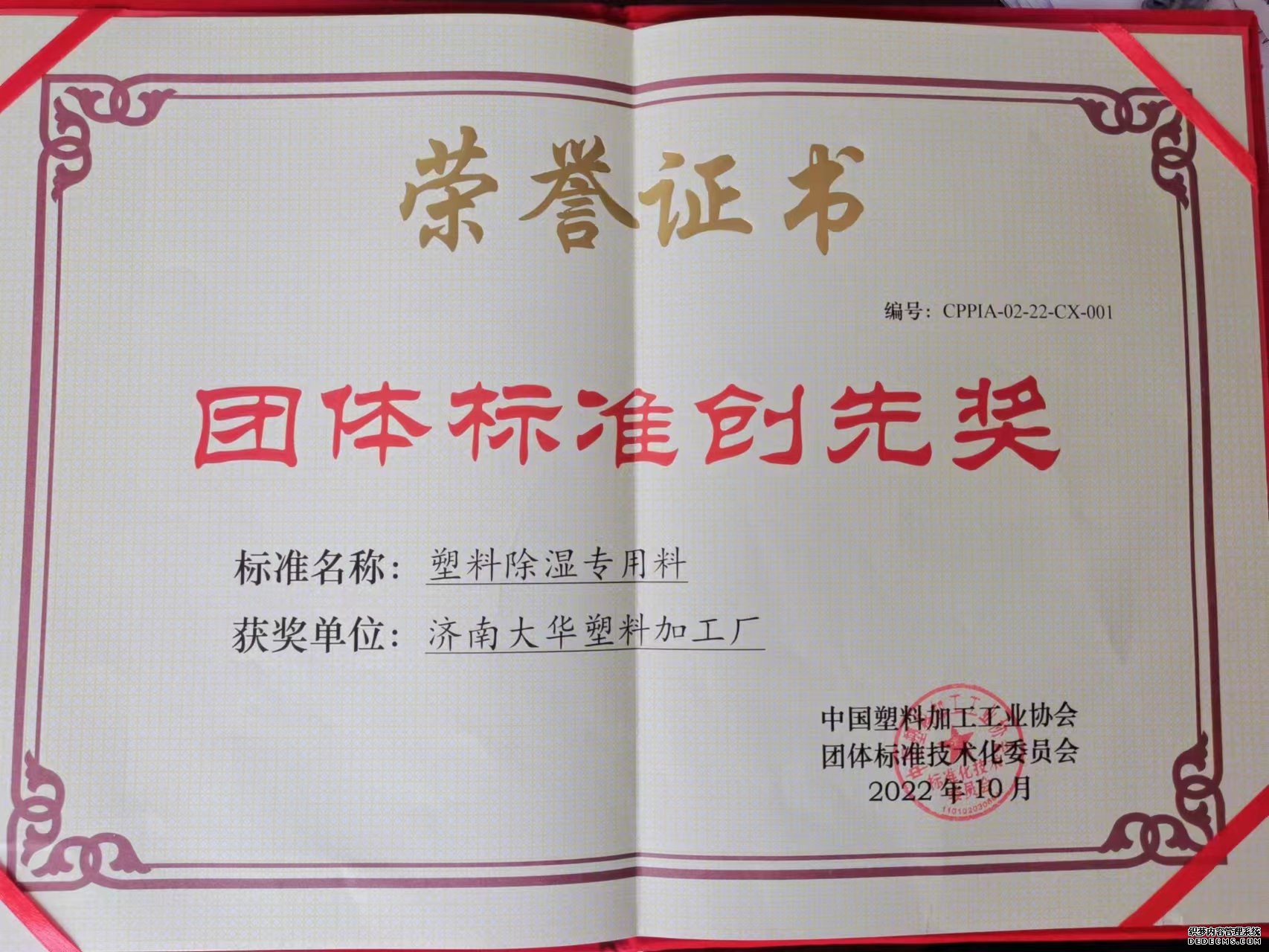 濟(ji)南孝感士冠五金制造有限公司(3G网站)榮獲中(zhōng)國塑協團(tuan)體标準創(chuang)先獎